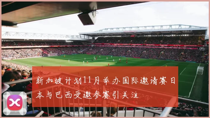 新加坡计划11月举办国际邀请赛日本与巴西受邀参赛引关注