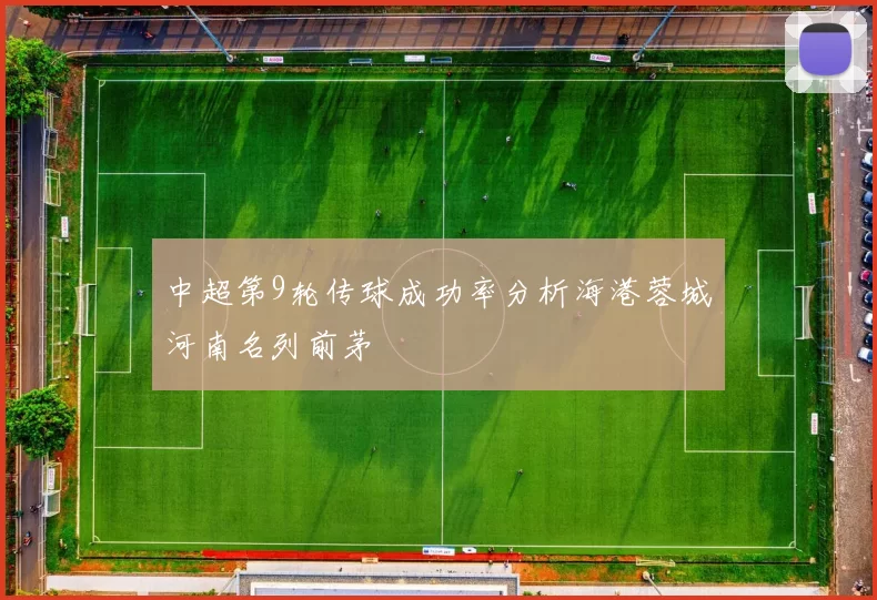 中超第9轮传球成功率分析海港蓉城河南名列前茅