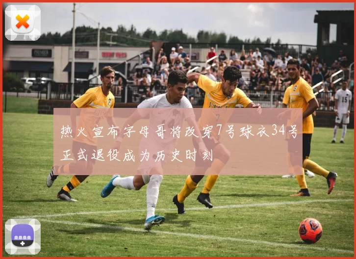 热火宣布字母哥将改穿7号球衣34号正式退役成为历史时刻