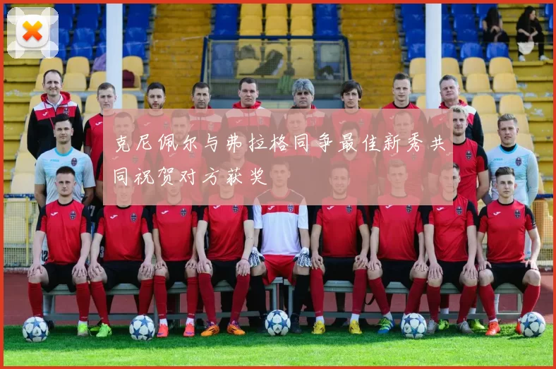 克尼佩尔与弗拉格同争最佳新秀共同祝贺对方获奖