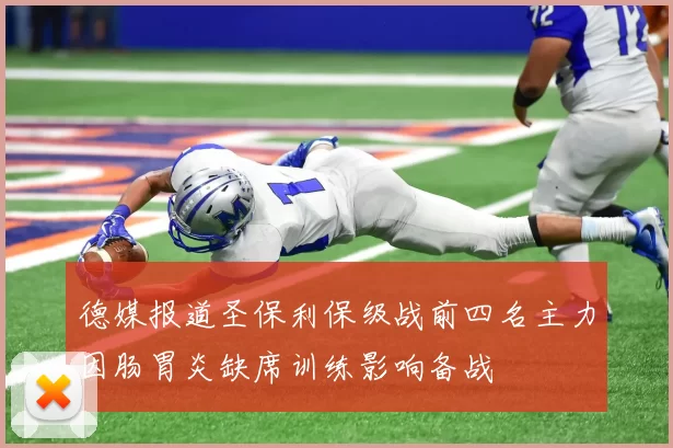 德媒报道圣保利保级战前四名主力因肠胃炎缺席训练影响备战