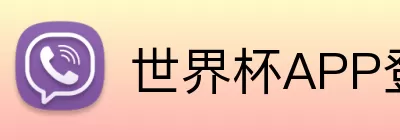 世界杯APP登录 Logo